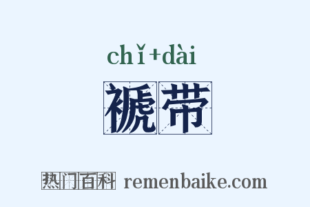褫带是什么意思的图片
